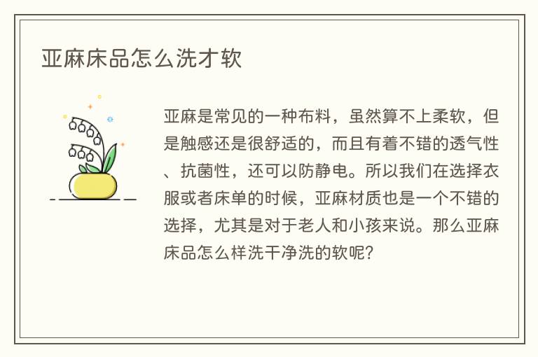 亚麻床品怎么洗才软