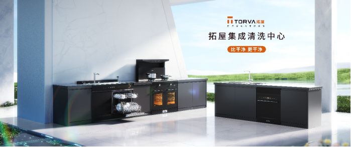 集成厨房清洗中心——TORVA 拓屋打造中国厨房新生态