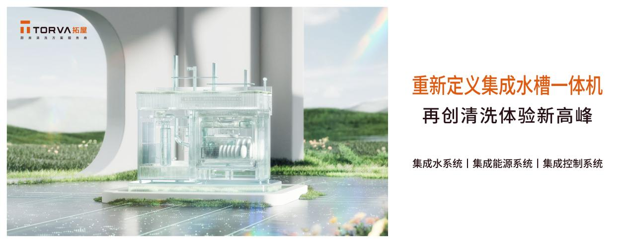 集成厨房清洗中心——TORVA 拓屋打造中国厨房新生态